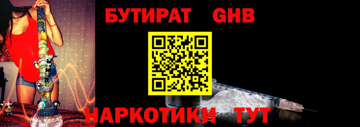 Бутират бутандиол  БУТИРАТ  Зеленогорск  Вход с VPN 