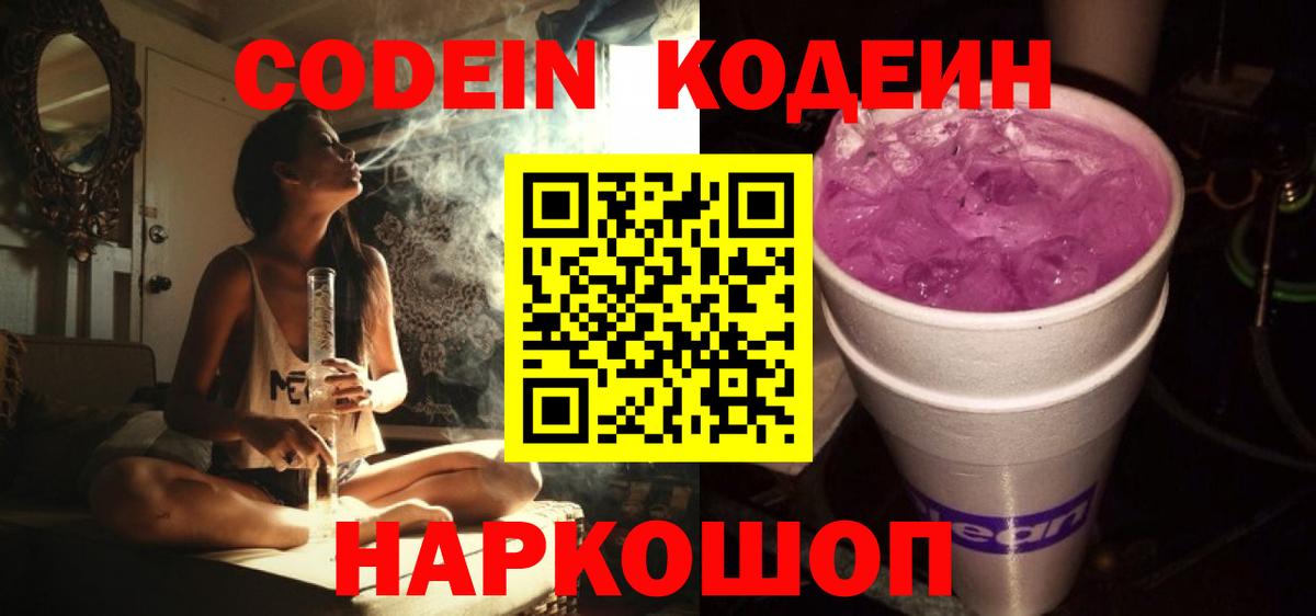 Codein напиток Lean (лин) Зеленогорск